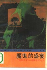 魔鬼的盛宴 (第二部)