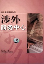 涉外商务中心