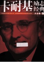 卡耐基励志经典大全集 上