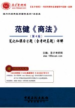 范健《商法》 第4版 笔记和课后习题(含考研真题)详解