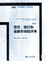 货币、银行和金融市场经济学 第8版