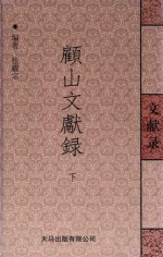 顾山文献录 下