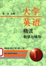 大学英语精读教学与辅导 配精读 (修订本) (第1册)