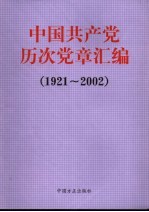 中国共产党历次党章汇编 1921~2002