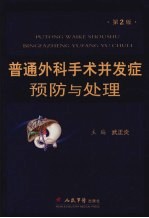 普通外科手术并发症预防与处理 (第二版)