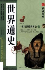 世界通史 一本书读懂世界史 下