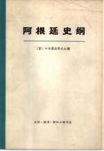 阿根廷史纲 (上册)