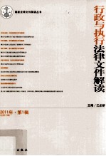 行政与执行法律文件解读 2011年 第1辑 总第73辑
