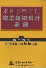 水利水电工程施工组织设计手册 第三卷 施工技术