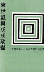 袁世凯与戊戌政变