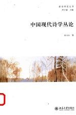 中国现代诗学丛论