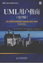 UML用户指南 （第二版）