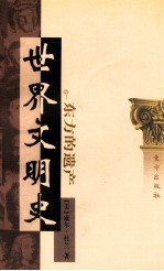 世界文明史 卷一 东方的遗产 上