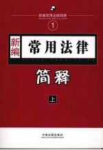 新编公安常用法律简释 (上册)