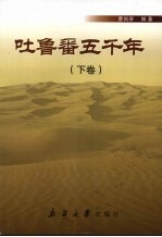 吐鲁番五千年 (下卷)