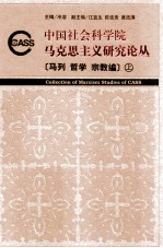 中国社会科学院马克思主义研究论丛 马列哲学宗教编 上
