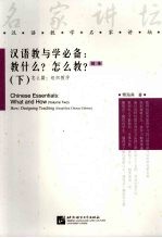 汉语教与学必备:教什么?怎么教? (下册) 怎么篇:组织教学
