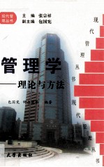 管理学:理论与方法