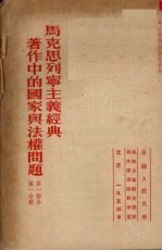 马克思列宁主义经典著作中的国家与法权问题第一部分第一分册