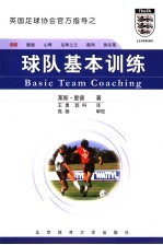 球队基本训练