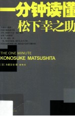 一分钟读懂松下幸之助=The one minute konosuke matsushita