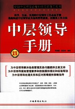 中策领导手册 第一卷
