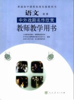 语文中外戏剧名作欣赏教师教学用书 选修