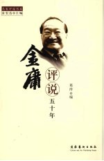 金庸评说五十年