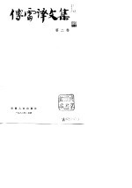 傅雷译文集(第二卷)