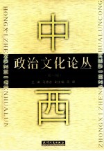 中西政治文化论丛 第1辑