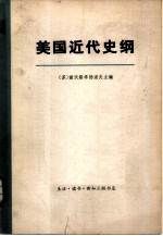 美国近代史纲 (上、下册) 共2册