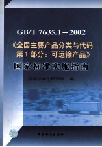 GB/T 7635.1-2002《全国主要产品分类与代码 第1部分:可运输产品》国家标准实施指南