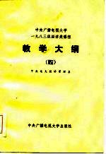 中央广播电视大学一九八三级经济类课程 教学大纲（四）