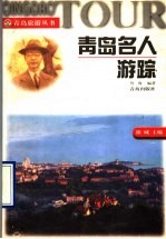 青岛名人游踪
