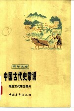 中国古代史常识 (隋唐五代宋元部分)
