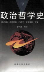 政治哲学史 下