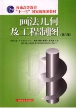 画法几何及工程制图 (第六版)