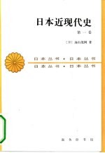 日本近现代史 第一卷