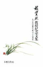 赵宝煦教授纪念文集 九十华诞暨从教六十五周年