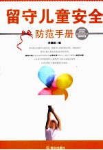 留守儿童安全防范手册