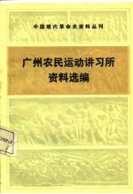 中国现代革命史资料丛刊 广州农民运动讲习所资料选编