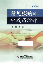 常见病的中成药治疗 2版