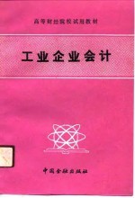 高等财经院校试用教材 工业企业会计
