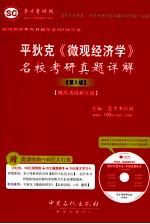 平狄克《微观经济学》名校考研真题详解 第2版