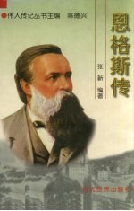 恩格斯传(平装)