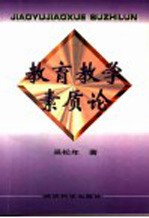 教育教学素质论