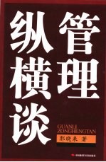 管理纵横谈