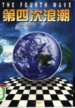 第四次浪潮