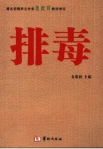 排毒