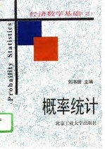 经济数学基础(三) 概率统计